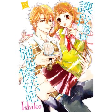 讓我為妳施加魔法吧 (2)_Readmoo 讀墨電子書