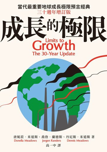 【電子書】成長的極限：當代最重要地球成長極限預言經典:三十週年增訂版