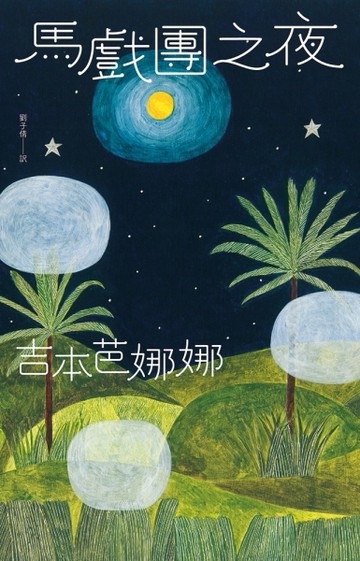 馬戲團之夜[二手書_良好]