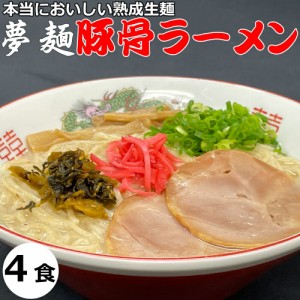 ラーメン 夢麺 生麺 ご当地ラーメン 豚骨ラーメン とんこつラーメン スープ 生ラーメン 4食セット 生ラーメン 熟成生麺 110g 4食セット