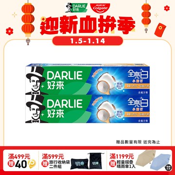 【DARLIE 好來】全亮白密泡小蘇打牙膏140g*2