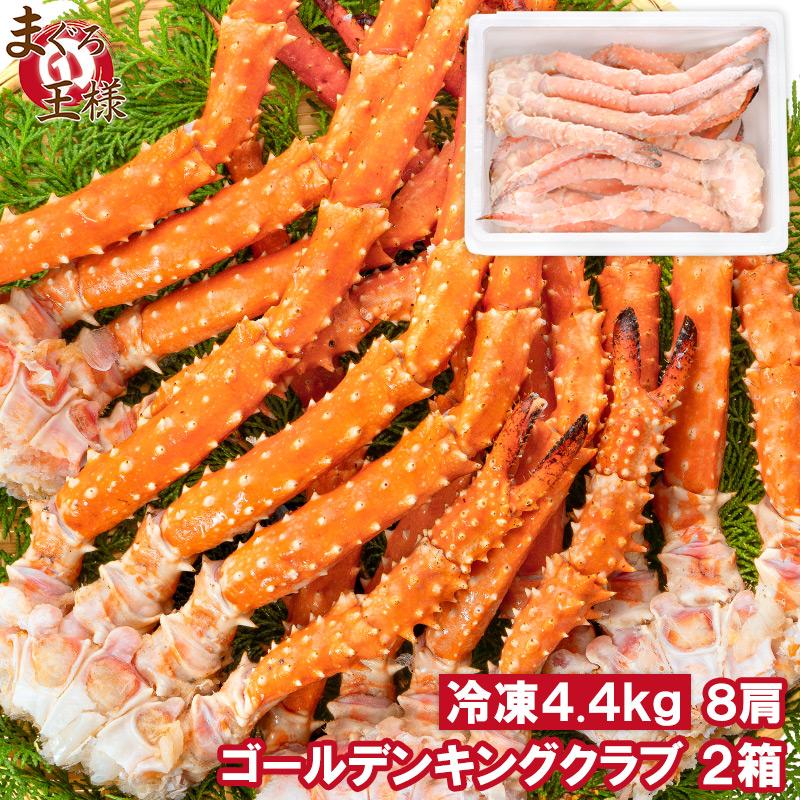 ゴールデンキングクラブ 2箱 冷凍総重量 4.4kg 合計8肩 解凍後 3.6kg タラバガニにも負けない旨味 タラバガニ科 イバラガニ 正規品 ボイル冷凍