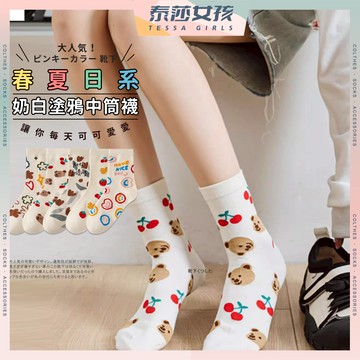 ⭕現貨特賣⭕春夏日系奶白塗鴉中筒襪 潮襪 透氣 包色 日系 高筒襪 夏季 百搭 文青襪 長襪 純色 可愛襪 學生襪