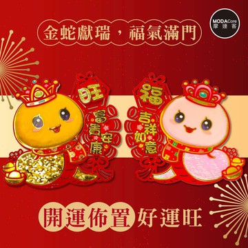 摩達客◉春節開運招財◉毛毛金粉系閃亮蛇福旺（大）爆竹串門聯對聯春聯兩片組_廠商直送