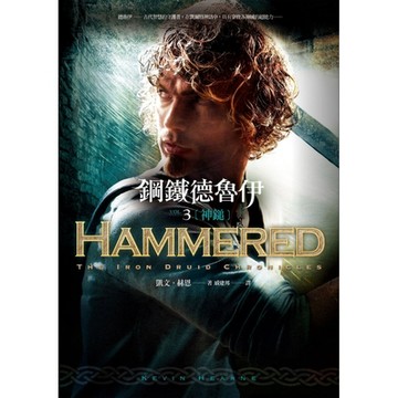 鋼鐵德魯伊3：神鎚_Readmoo 讀墨電子書