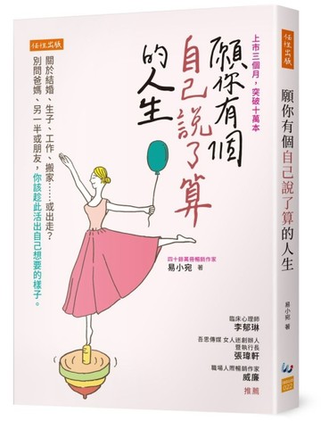 願你有個自己說了算的人生：關於結婚、生子、工作、搬家……或出走？別問爸媽、[二手書_良好]
