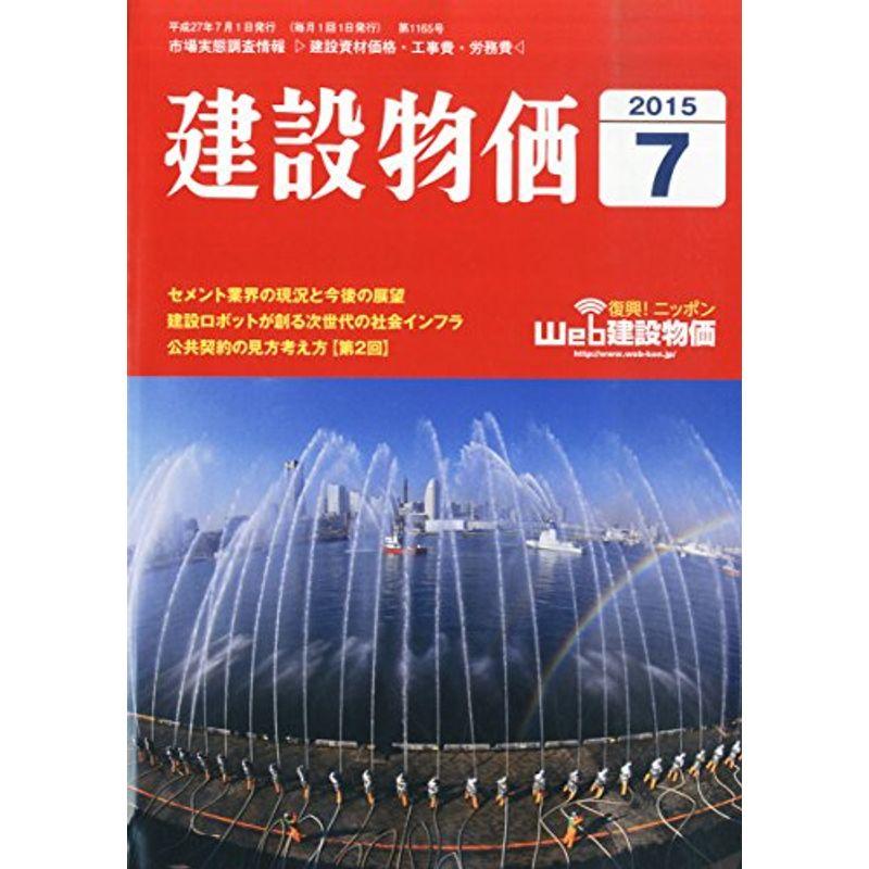 月刊「建設物価」 2015年 07 月号 雑誌