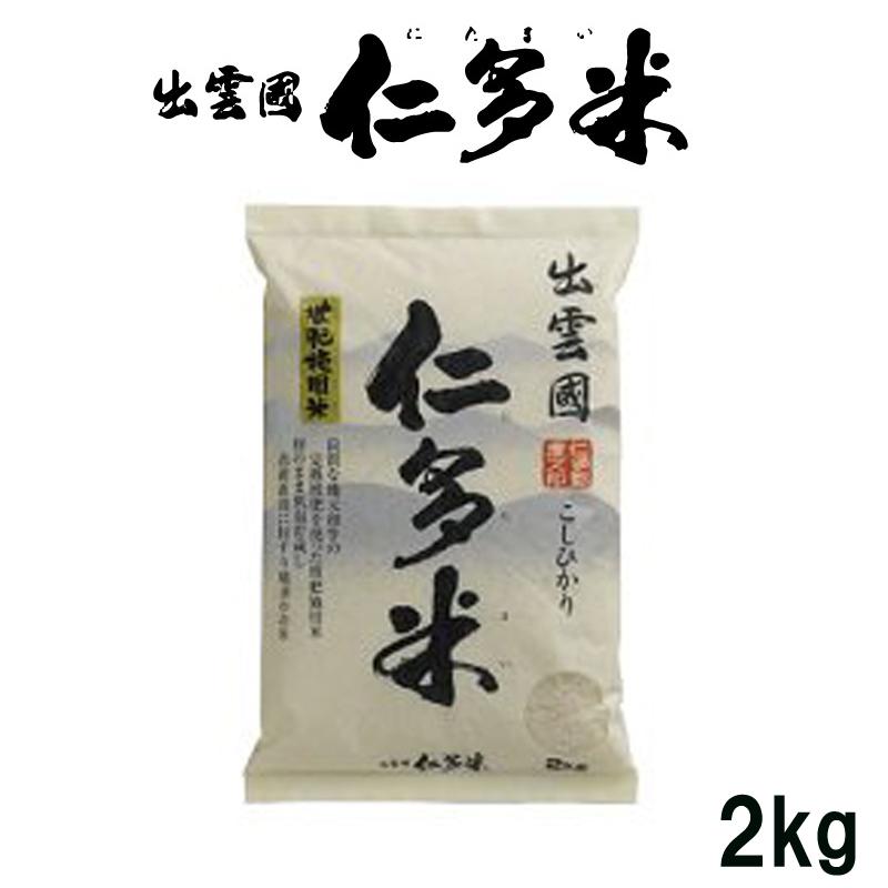 令和5年産 産地直送 出雲國仁多米 堆肥施用米 2kg お米 ライス ご飯 米 島根県