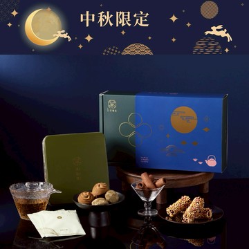 【茶敬茶】茶逸禮盒|中秋限定(綜合茶包&濃香茶點)