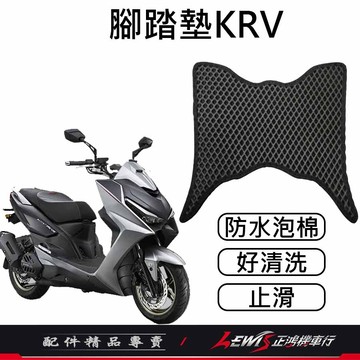 【正鴻機車行】KRV腳踏墊 機車腳踏墊 ROMAGT腳踏墊 機車踏墊 摩托車腳踏墊 蜂巢腳踏墊 鬆餅腳踏墊 地毯