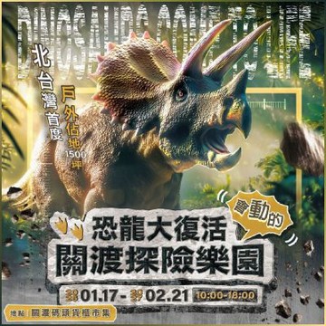 【恐龍大復活關渡探險樂園】平日展期家庭票MO