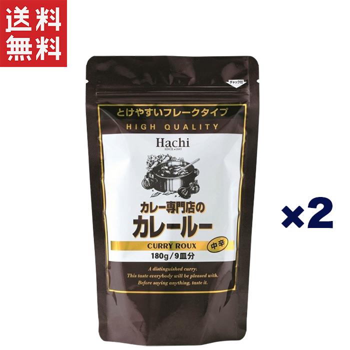 ハチ食品 カレー専門店のカレールー 中辛 180g×2個