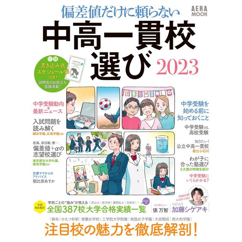 偏差値だけに頼らない 中高一貫校選び