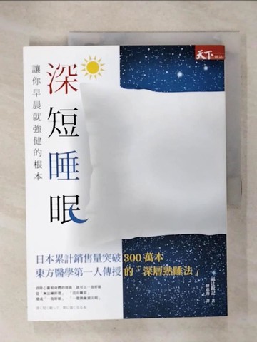 【書寶二手書T8／保健_QZ5】深短睡眠-讓你早晨就強健的根本_福?銳記