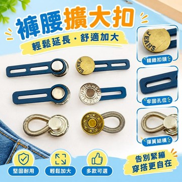 免運💒臺灣熱銷🐬FRAME擴腰鈕釦套裝DIY褲腰擴大牛仔褲男女腰圍改大神器加大延長扣