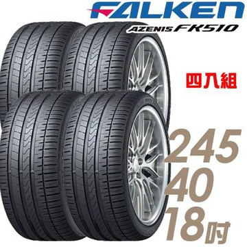 【FALKEN 飛隼】AZENIS FK510 濕地操控輪胎_四入組_245/40/18(車麗屋)(FK510)