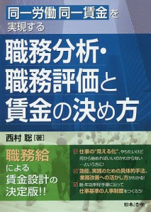 同一労働同一賃金を実現する職務分析・職務評価と賃金の決め方 西村聡