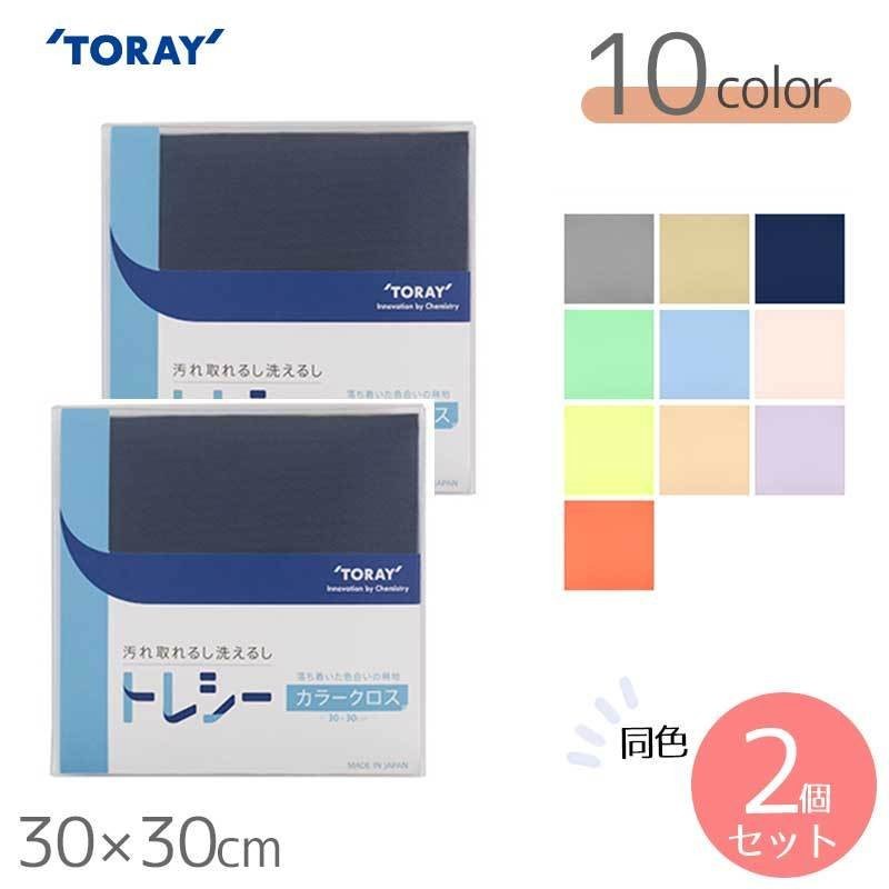 東レ トレシー カラークロス 無地 30×30cm 全10色 同色1枚 ×2個セット メガネ拭き TORAY Toraysee【メール便対応】 通販  LINEポイント最大0.5%GET | LINEショッピング