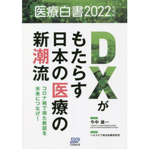 医療白書 2022年度版 DXがもたらす日本の医療の新潮流