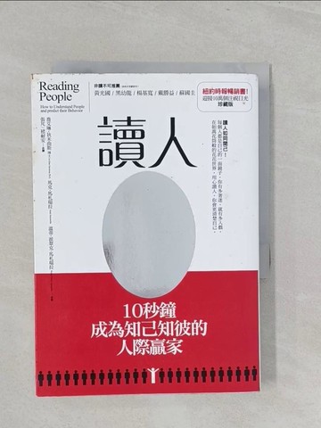 【書寶二手書T1／財經企管_S2P】讀人-10秒鐘成為知己知彼的人際贏家_喬艾琳‧狄米曲斯