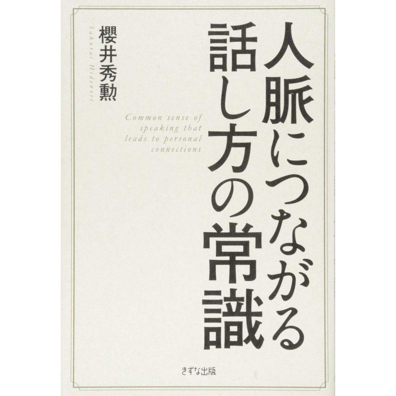 人脈につながる話し方の常識