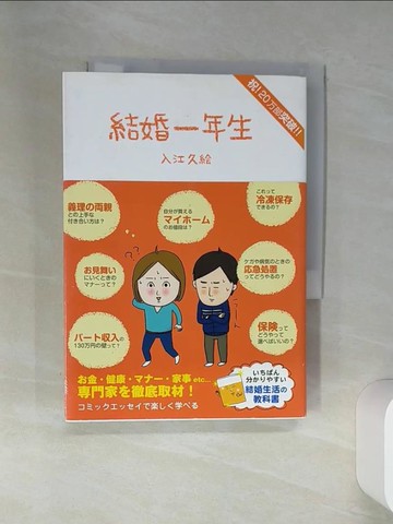 【書寶二手書T5／短篇_RCA】結婚一年生_日文_入江久?