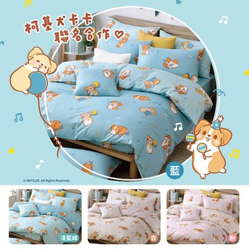 【柯基犬卡卡】精梳棉雙人四件式被套床包組-歡樂派對(四色任選)_TRP多利寶