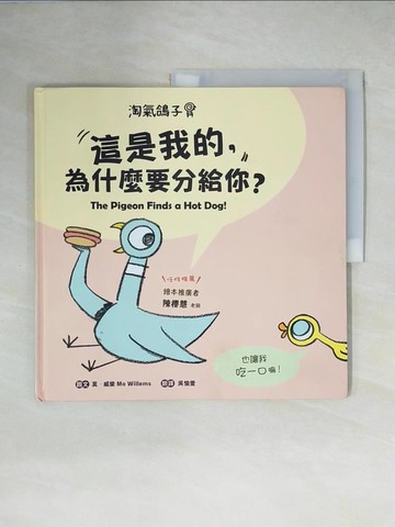 【書寶二手書T5／少年童書_ZHG】淘氣鴿子：這是我的，為什麼要分給你？_莫‧威樂,  吳愉萱