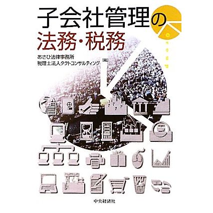 子会社管理の法務・税務／あさひ法律事務所，税理士法人タクトコンサルティング