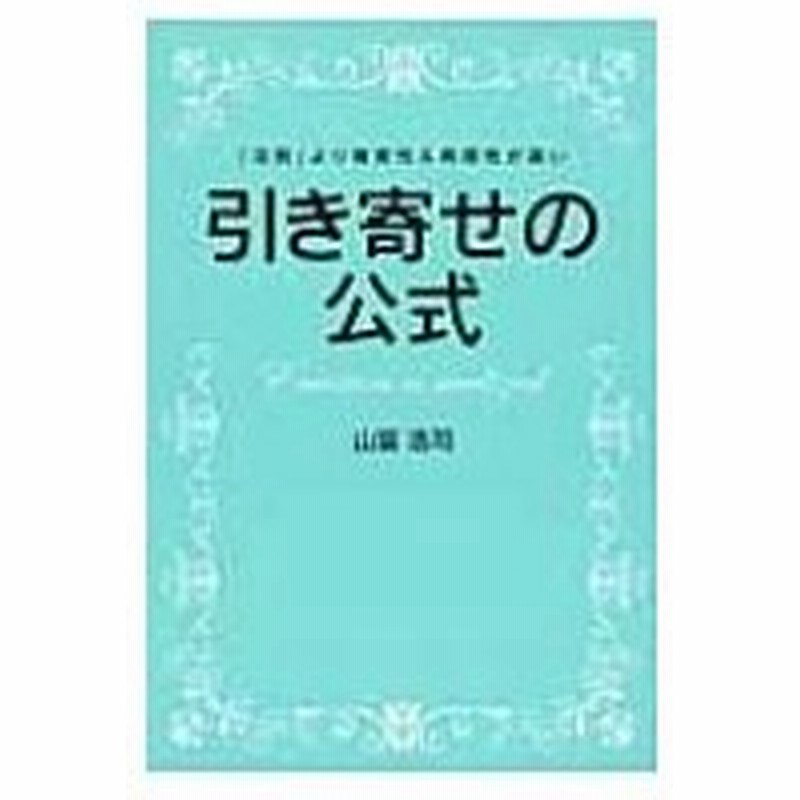 引き寄せの公式 法則 より確実性 再現性が高い 山富浩司 本 通販 Lineポイント最大0 5 Get Lineショッピング