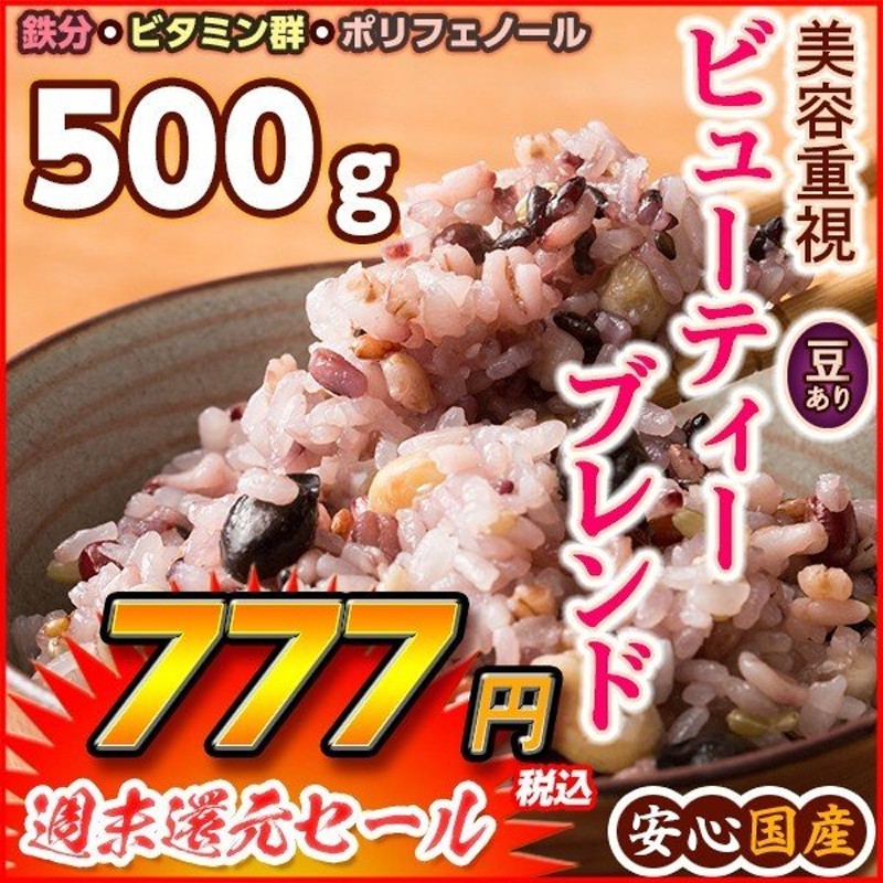 セール／雑穀 雑穀米 国産 美容重視ビューティーブレンド 500g 送料無料 美容 ポリフェノール配合 ダイエット食品 雑穀米本舗 通販  LINEポイント最大GET | LINEショッピング