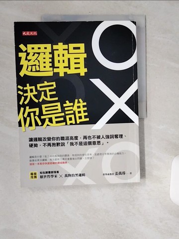 【書寶二手書T2／財經企管_TWC】邏輯決定你是誰：讓邏輯改變你的職涯高度，再也不被人強詞奪理、硬拗，不再抱歉說「我不是這個意思」_姜萬蓉