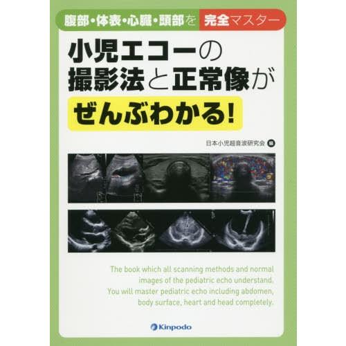 小児エコーの撮影法と正常像がぜんぶわかる 腹部・体表・心臓・頭部を完全マスター