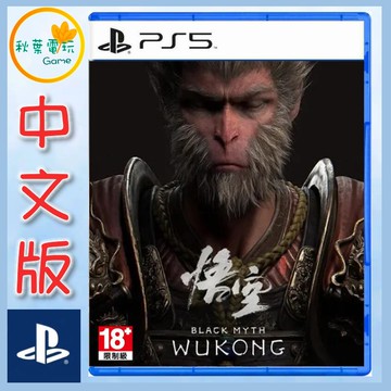 ●秋葉電玩● PS5 黑神話 悟空 黑悟空 中英日版 西遊記 孫悟空