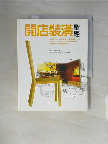 【書寶二手書T3／設計_ZPW】開店裝潢聖經_數位人編輯部