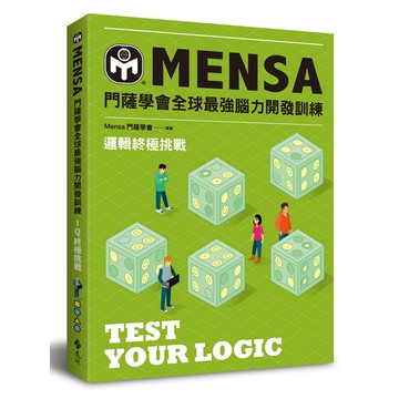 門薩學會MENSA全球最強腦力開發訓練：邏輯終極挑戰