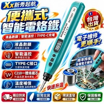 【三年保固🛒】隨身式電烙鐵組 充電電烙鐵套裝 數顯溫控電焊筆 可調溫電烙鐵 長續航電烙筆 恆溫烙鐵電烙筆 數顯電烙筆