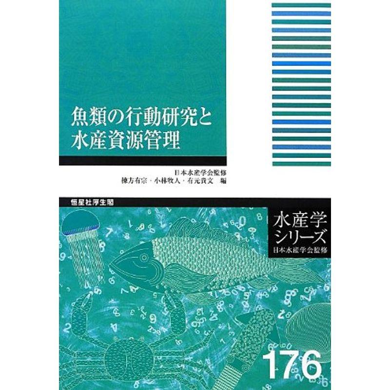 魚類の行動研究と水産資源管理