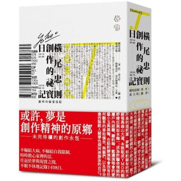 橫尾忠則的創作祕寶日記（世界級藝術大師的創作思索，二○一六五月九日──二○二○六月十四日）/橫尾忠則【城邦讀書花園】