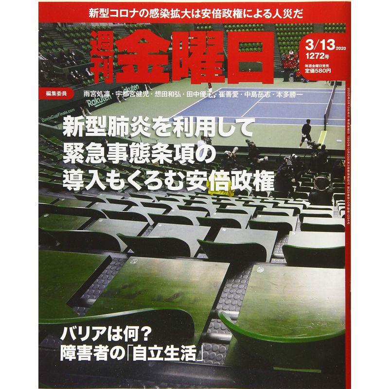 週刊金曜日 2020年3 13号 雑誌