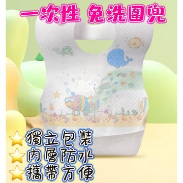 【MoMo媽咪】✨台灣現貨✨拋棄式圍兜 防水圍兜 一次性圍兜 免洗圍兜 寶寶圍兜 防水防油