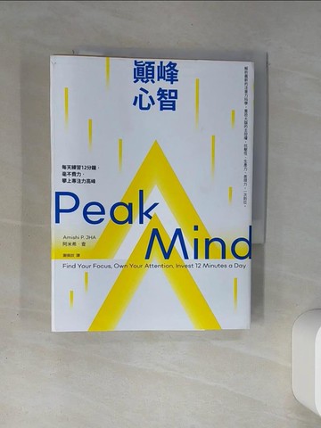 【書寶二手書T8／心理_TH4】顛峰心智：每天練習12分鐘，毫不費力，攀上專注力高峰_阿米希‧查, 謝佩妏