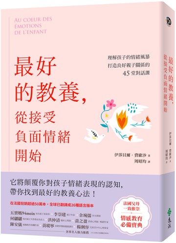 最好的教養，從接受負面情緒開始：理解孩子的情緒風暴，打造良好親子關係的45堂對話課