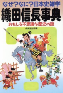  織田信長事典 おもしろ不思議な歴史の謎 なぜ？なに？日本史雑学／成美堂出版