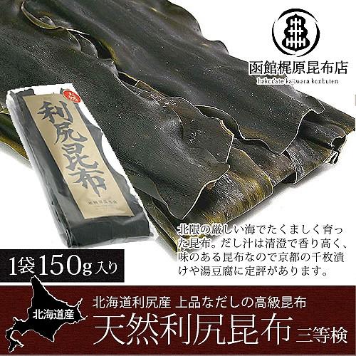 利尻昆布 (3等) 天然 利尻産 150g   だし昆布 天然 北海道産 だし用