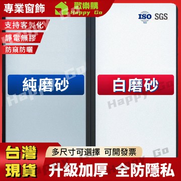 ⚡台灣現貨⚡磨砂玻璃窗貼 純磨砂/白磨砂 加厚 玻璃靜電貼 防窺玻璃貼 門窗玻璃貼 浴室 辦公室窗戶貼 遮陽隔熱霧面窗貼