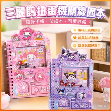 【臺灣-出貨】新款三麗鷗搖搖樂扭蛋機關綫圈本可愛💖隨身手賬貼紙本奬品禮物 ZLPW
