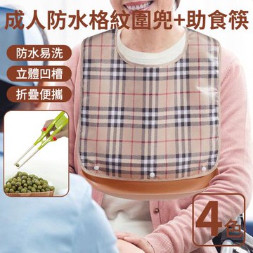 【挪威森林】成人格紋防水防油污圍兜+助食筷(成人吃飯圍兜 口水圍兜 老人照護圍兜 助食餐具)