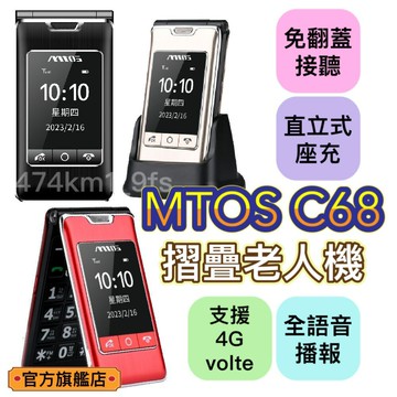 【Mtos 原廠出貨】C68 VOLTE通話/4G通話手機/摺疊機/老人機/孝親機 /摺疊機/大字體/快速撥號