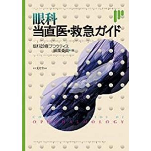 眼科当直医・救急ガイド (眼科ガイドシリーズ)